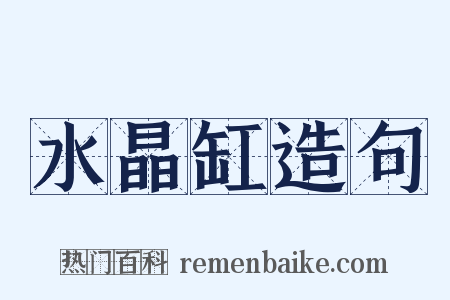 水晶缸造句是什么意思的图片